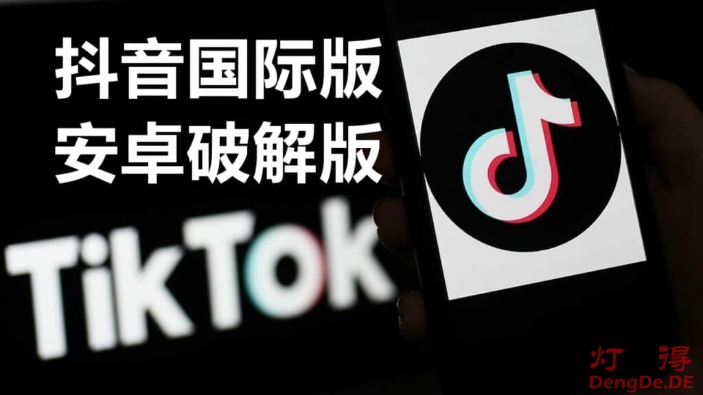 抖音国际版TikTok破解版下载 | 海外版免拔卡去广告水印并解锁全球国家和地区