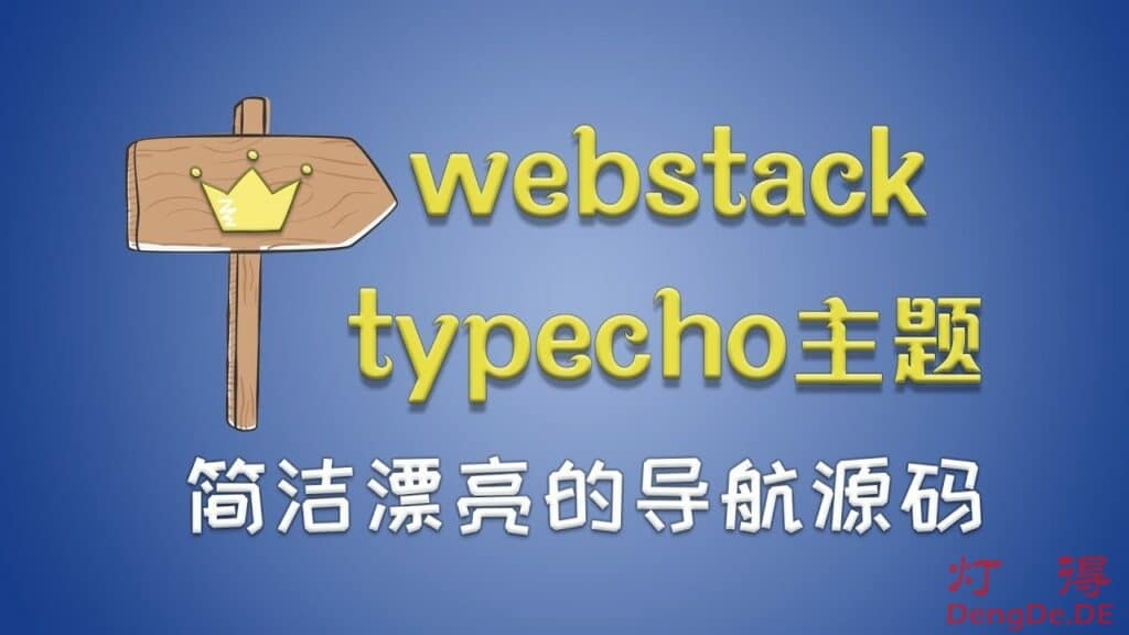 Typecho导航主题Webstack钻芒博客二开美化版免费下载