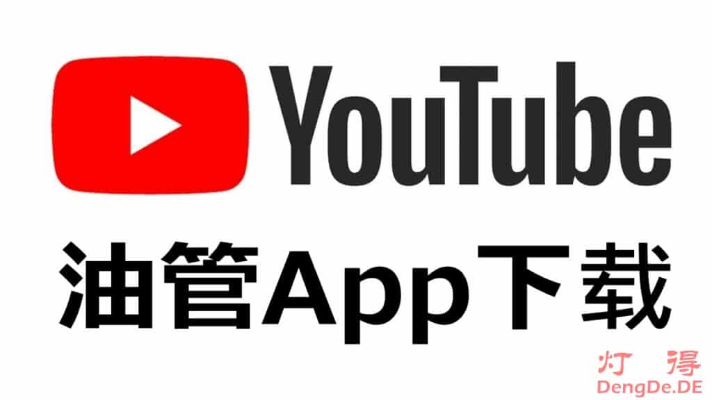 油管App下载 | 油管视频客户端 YouTube App 正式版（长期更新）