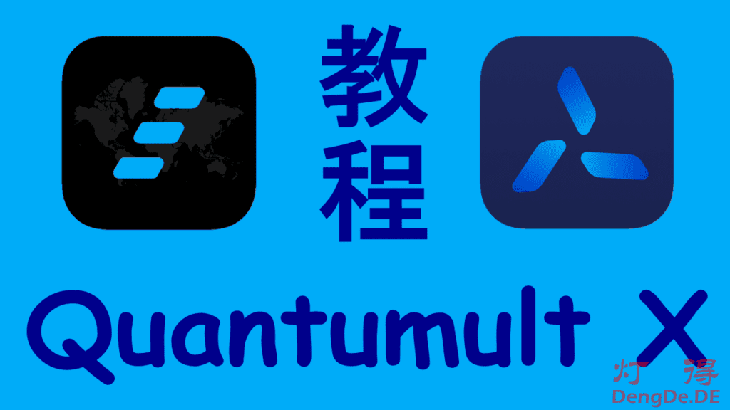 Quantumult和QuantumultX哪个好？最牛逼的iOS代理软件 Quantumult X 配置教程