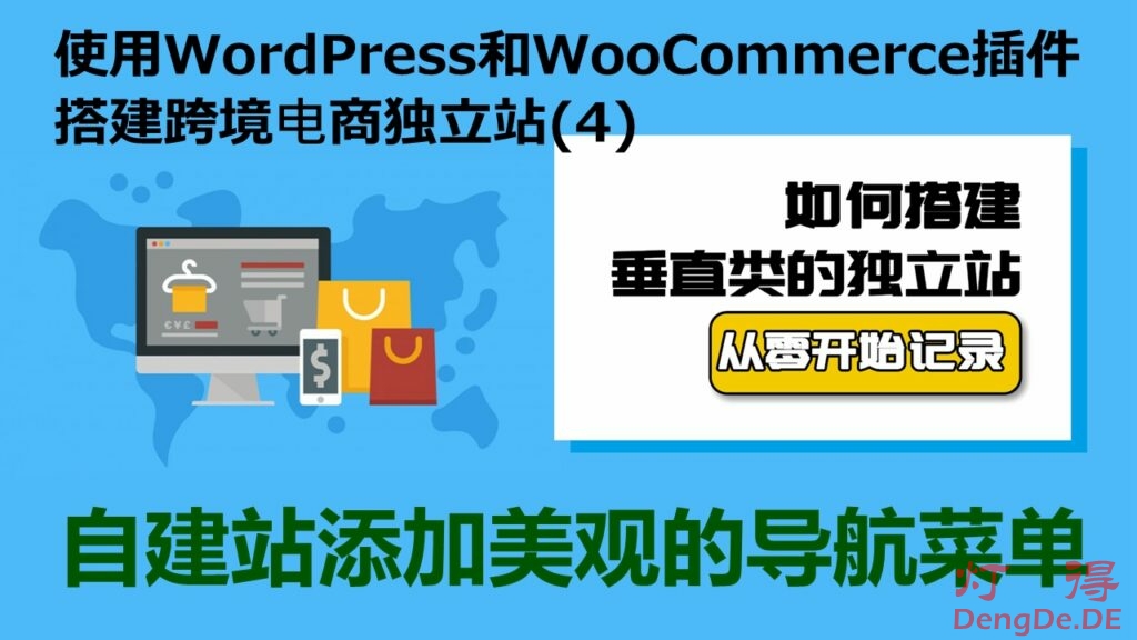 电商自建站怎么做？灯得手把手教您使用WordPress和WooCommerce搭建跨境电商独立站（4）